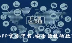 :手机USDT钱包APP官方下载：