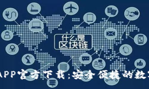 :
手机USDT钱包APP官方下载：安全便捷的数字货币管理工具