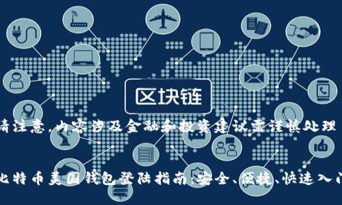 请注意，内容涉及金融和投资建议需谨慎处理


比特币美国钱包登陆指南：安全、便捷、快速入门