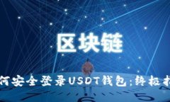 如何安全登录USDT钱包：终