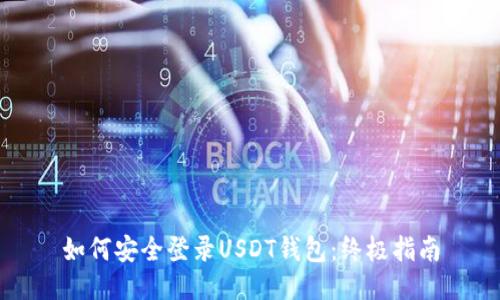 如何安全登录USDT钱包：终极指南