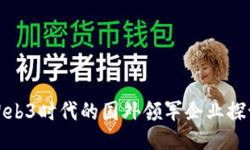 Web3时代的国外领军企业探讨