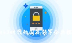 Web3时代的国外领军企业探