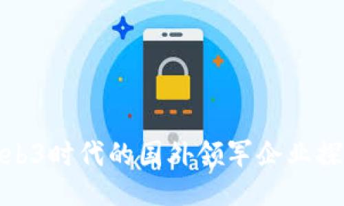 Web3时代的国外领军企业探讨