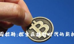 Web3 公司招聘：探索区块链