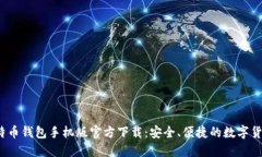 2023年比特币钱包手机版官