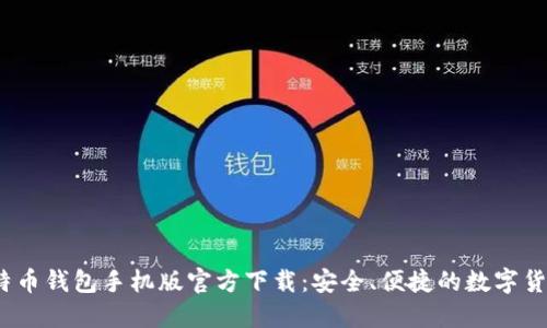 2023年比特币钱包手机版官方下载：安全、便捷的数字货币管理工具