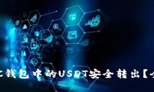 如何将BSC钱包中的USDT安全转出？全方位指南