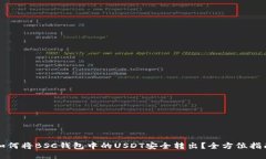 如何将BSC钱包中的USDT安全