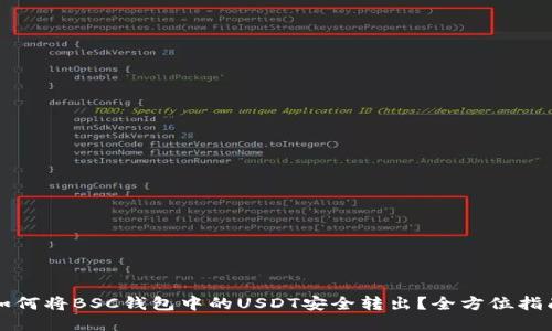 如何将BSC钱包中的USDT安全转出？全方位指南