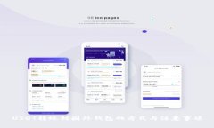 USDT转账到国外钱包的方式