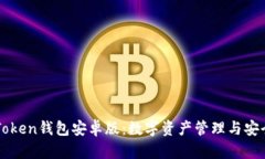 全面解析imToken钱包安卓版