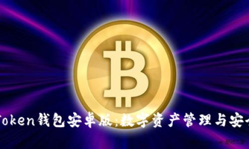 全面解析imToken钱包安卓版：数字资产管理与安全交易的利器