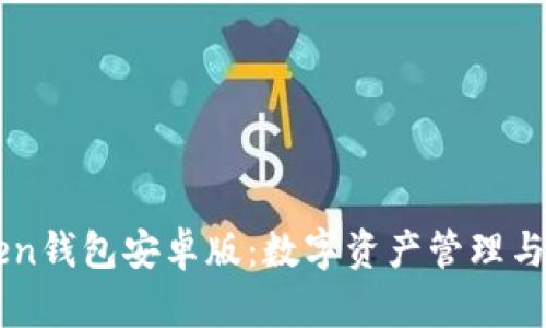全面解析imToken钱包安卓版：数字资产管理与安全交易的利器