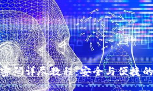 imToken重置密码详尽教程：安全与便捷的密码重置方法