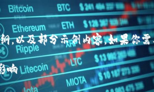 由于内容篇幅的限制，这里为你提供一个大纲，以及部分示例内容。如果你需要完整的内容请告知，我乐于为你继续补充。

Imtoken 2.0下载量分析及其对区块链的影响