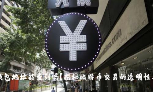 比特币钱包地址能查到吗？揭秘比特币交易的透明性与隐私性
