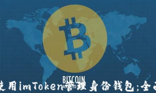 
如何使用imToken管理身份钱包：全面指南