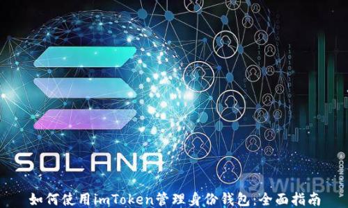 
如何使用imToken管理身份钱包：全面指南