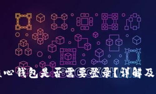 比特币核心钱包是否需要登录？详解及使用指南