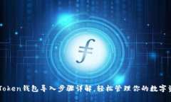 imToken钱包导入步骤详解，