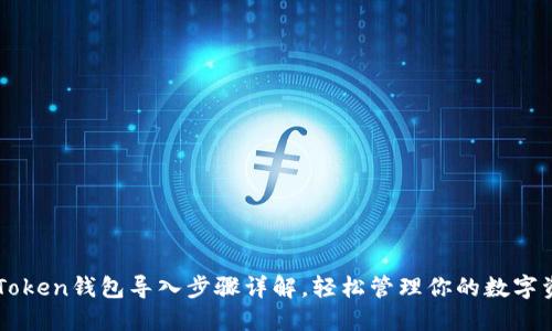 imToken钱包导入步骤详解，轻松管理你的数字资产