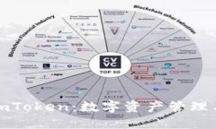 探索欧易与imToken：数字资
