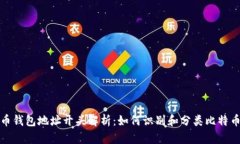 比特币钱包地址开头解析