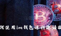 如何使用im钱包进行邀请操