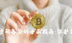 比特币钱包密码备份的全