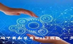 如何正确下载和使用Web3钱