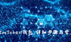  如何激活ImToken钱包：详细