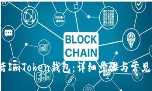  如何激活ImToken钱包：详细步骤与常见问题解答