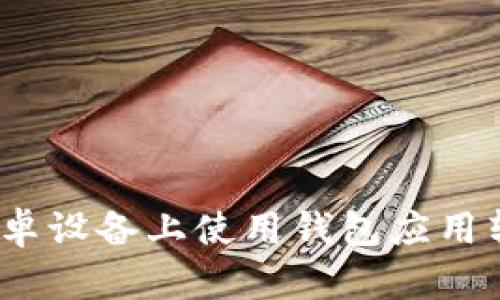 : 如何在安卓设备上使用钱包应用转账比特币？