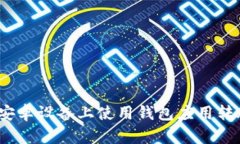: 如何在安卓设备上使用钱