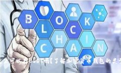 BTC钱包里可以存USDT吗？了