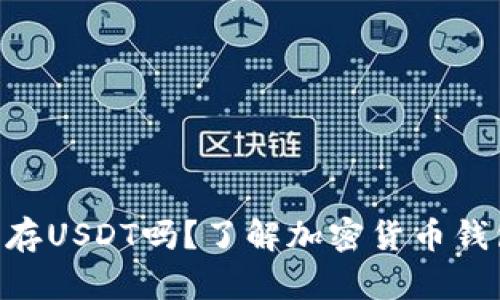 BTC钱包里可以存USDT吗？了解加密货币钱包的类型与功能