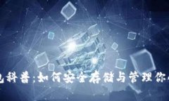 比特币钱包科普：如何安