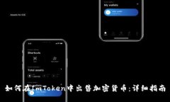 如何在ImToken中出售加密货
