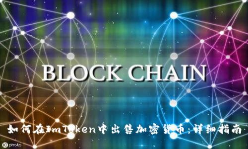 如何在ImToken中出售加密货币：详细指南