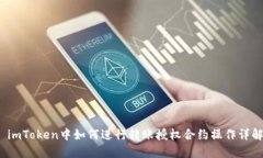  imToken中如何进行转账授权