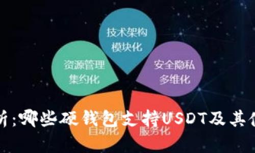 全面解析：哪些硬钱包支持USDT及其使用指南