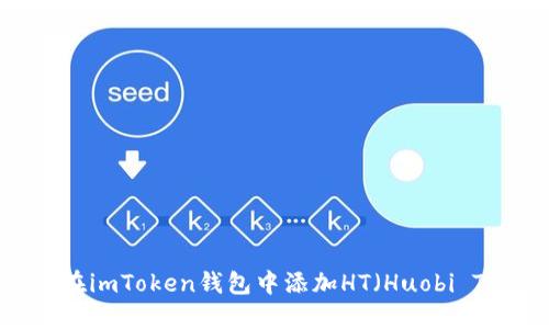  如何在imToken钱包中添加HT（Huobi Token）