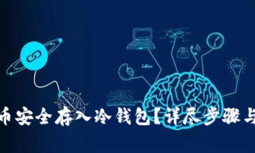 : 如何将比特币安全存入冷钱包？详尽步骤与常见问题解答