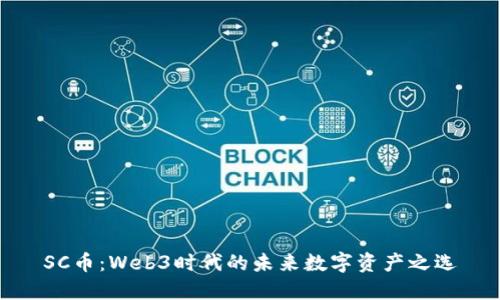 SC币：Web3时代的未来数字资产之选
