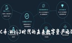 SC币：Web3时代的未来数字