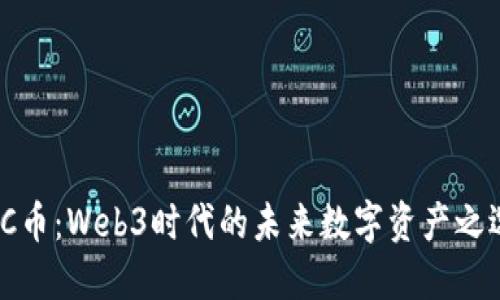 SC币：Web3时代的未来数字资产之选