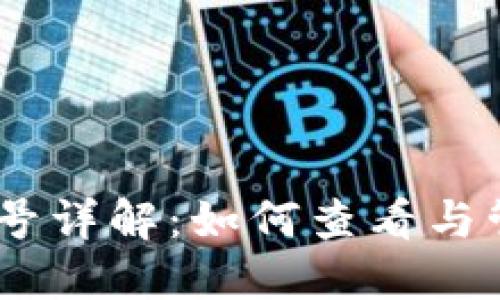 IM钱包交易哈希号详解：如何查看与管理加密货币交易