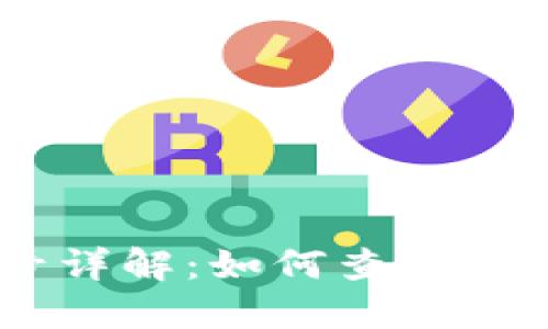 IM钱包交易哈希号详解：如何查看与管理加密货币交易
