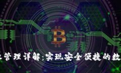 IM钱包授权管理详解：实现